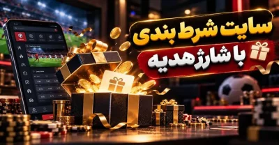 راهنمای انتخاب سایت شرط بندی با شارژ هدیه + بررسی ۶ سایت برتر