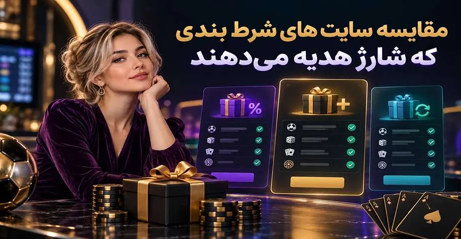 مقایسه سایت‌ های شرط بندی با شارژ هدیه