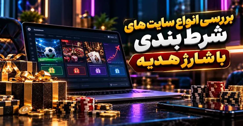 بررسی انواع سایت های شرط بندی با شارژ هدیه