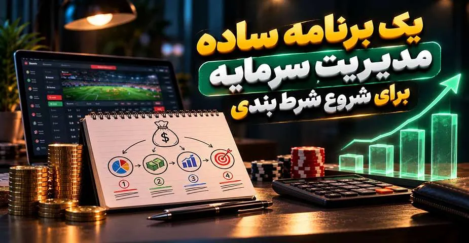 برنامه تخصصی مدیریت سرمایه در شرط بندی