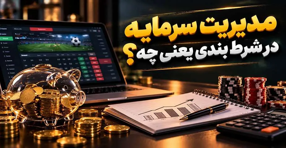 مدیریت سرمایه در شرط بندی