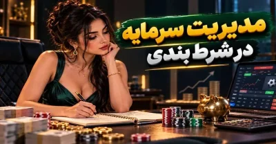 چگونه برای شرط‌ بندی بودجه تعیین کنیم؟ راهنمای ساده مدیریت سرمایه در شرط بندی