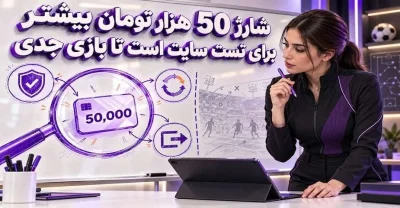 راهنمای پیدا کردن سایت شرط بندی با شارژ ۵۰ هزار تومان + لینک ورود