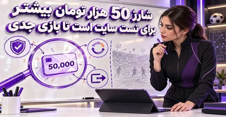 شارژ ۵۰ هزار تومان بیشتر برای تست سایت است تا بازی جدی