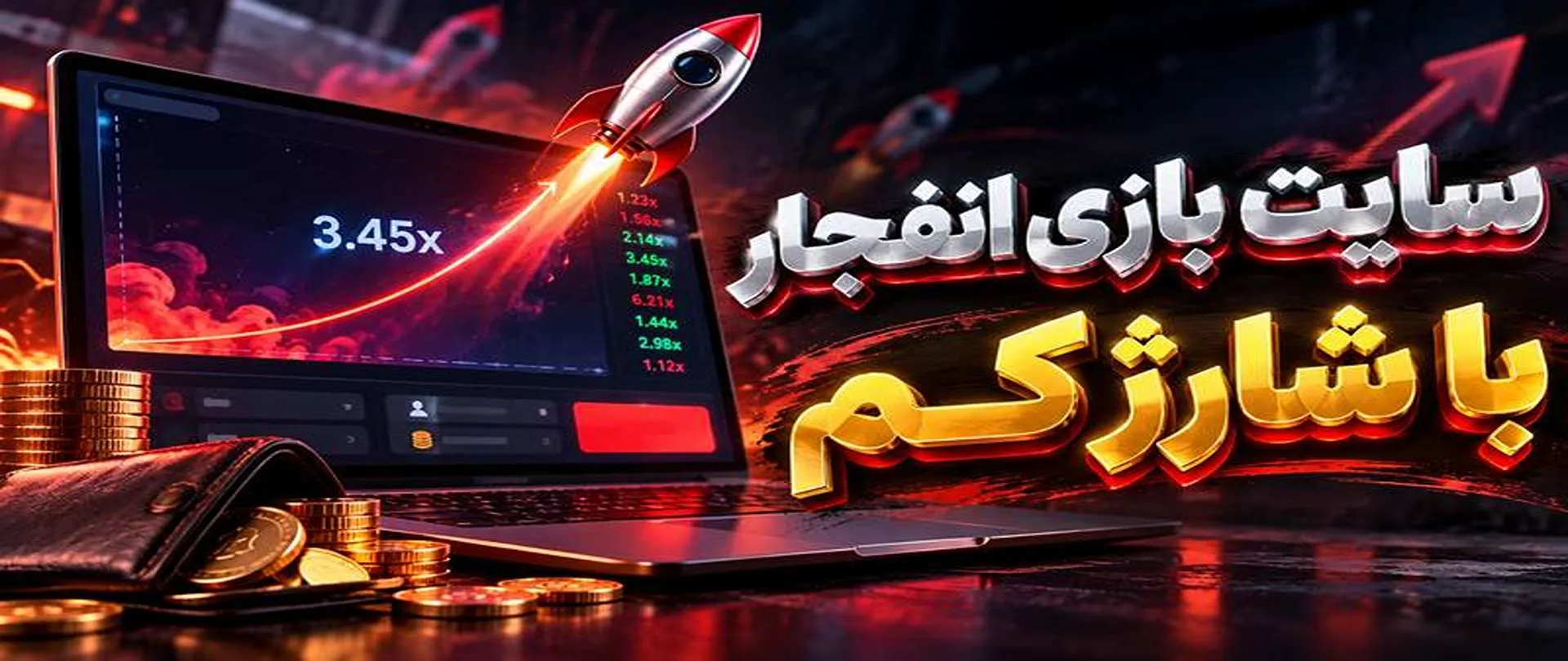 سایت بازی انفجار با شارژ کم